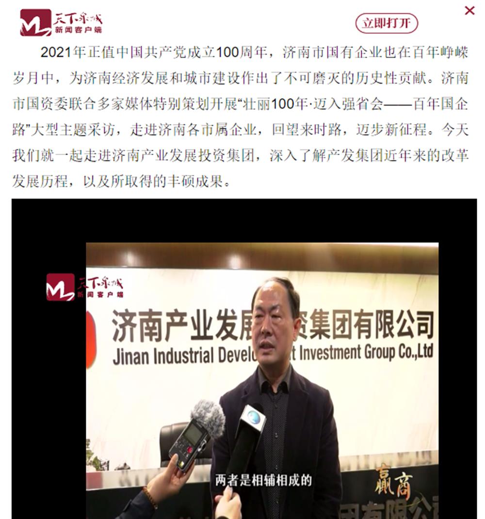 人民网、大众网、济南日报、济南电视台等多家媒体深度报道集团改革创新经验
