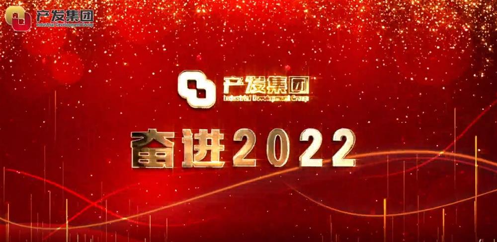 济南产发集团 奋进2022！
