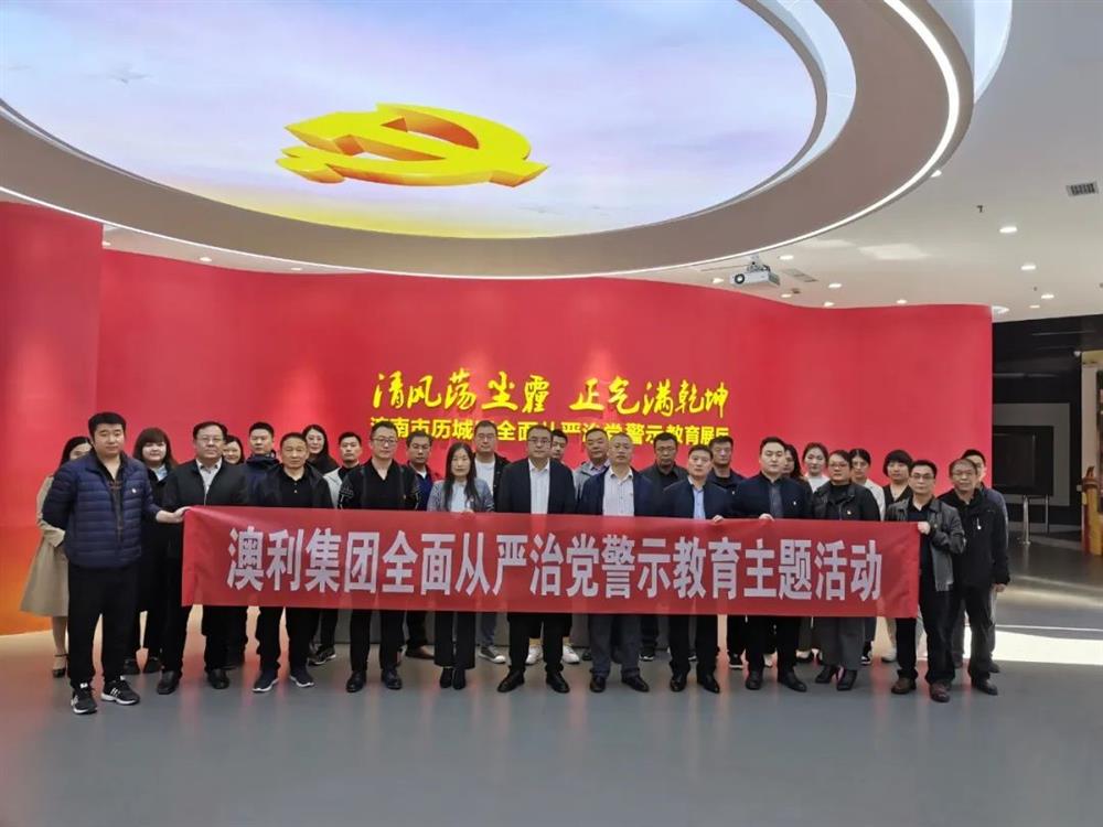 澳利集团纪委：深入开展反腐倡廉教育 筑牢拒腐防变思想防线