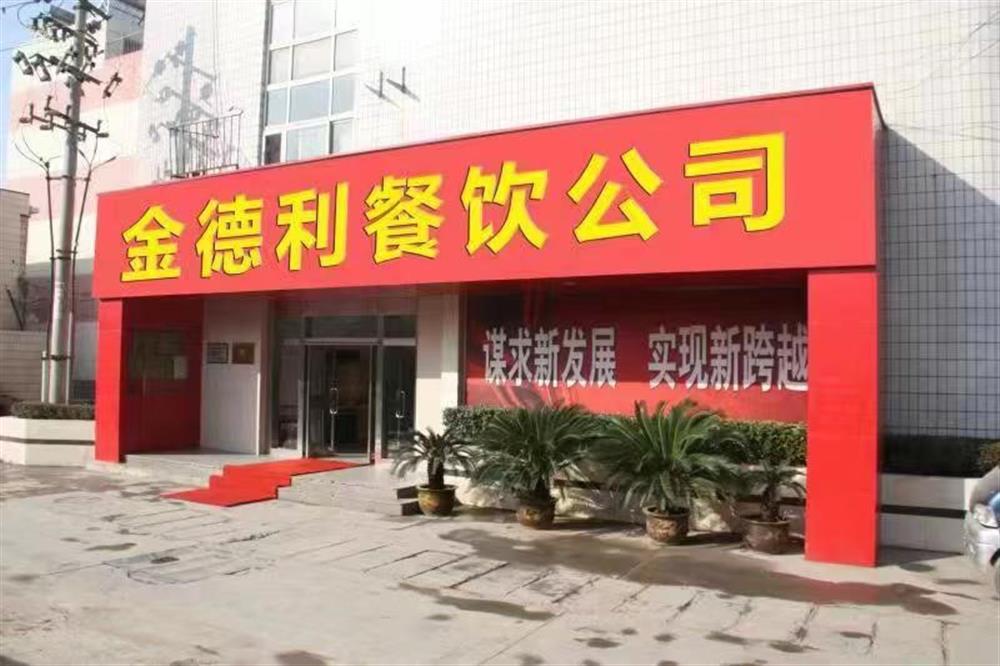 金德利餐饮有限公司： 乘势而上谋突破 全力保障勇担当