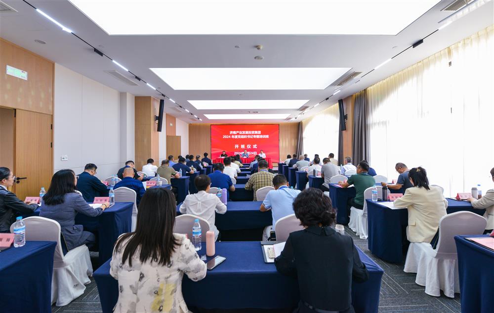 充电赋能，夯基蓄力！产发集团举办2024年度党组织书记专题培训班