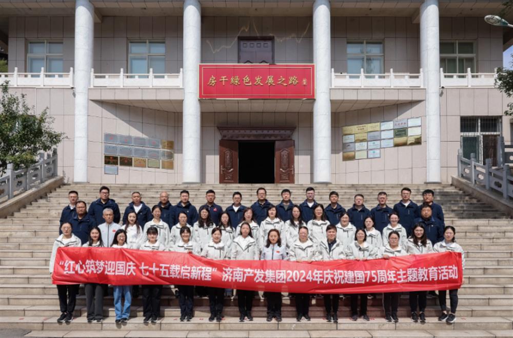 红心筑梦迎国庆！济南产发集团组织开展2024年庆祝新中国成立75周年主题党日暨登山徒步活动