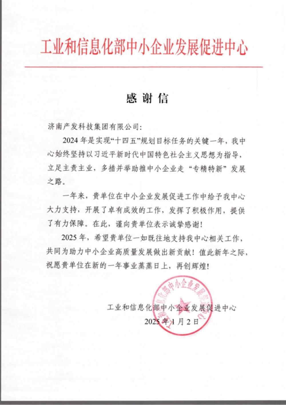 点赞！工业和信息化部中小企业 发展促进中心向产发科技集团 发来感谢信